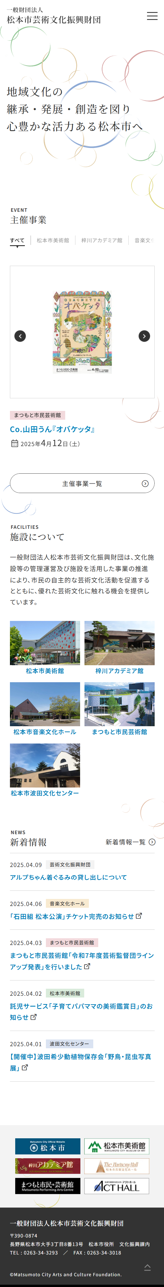 制作実績：一般財団法人松本市芸術文化振興財団