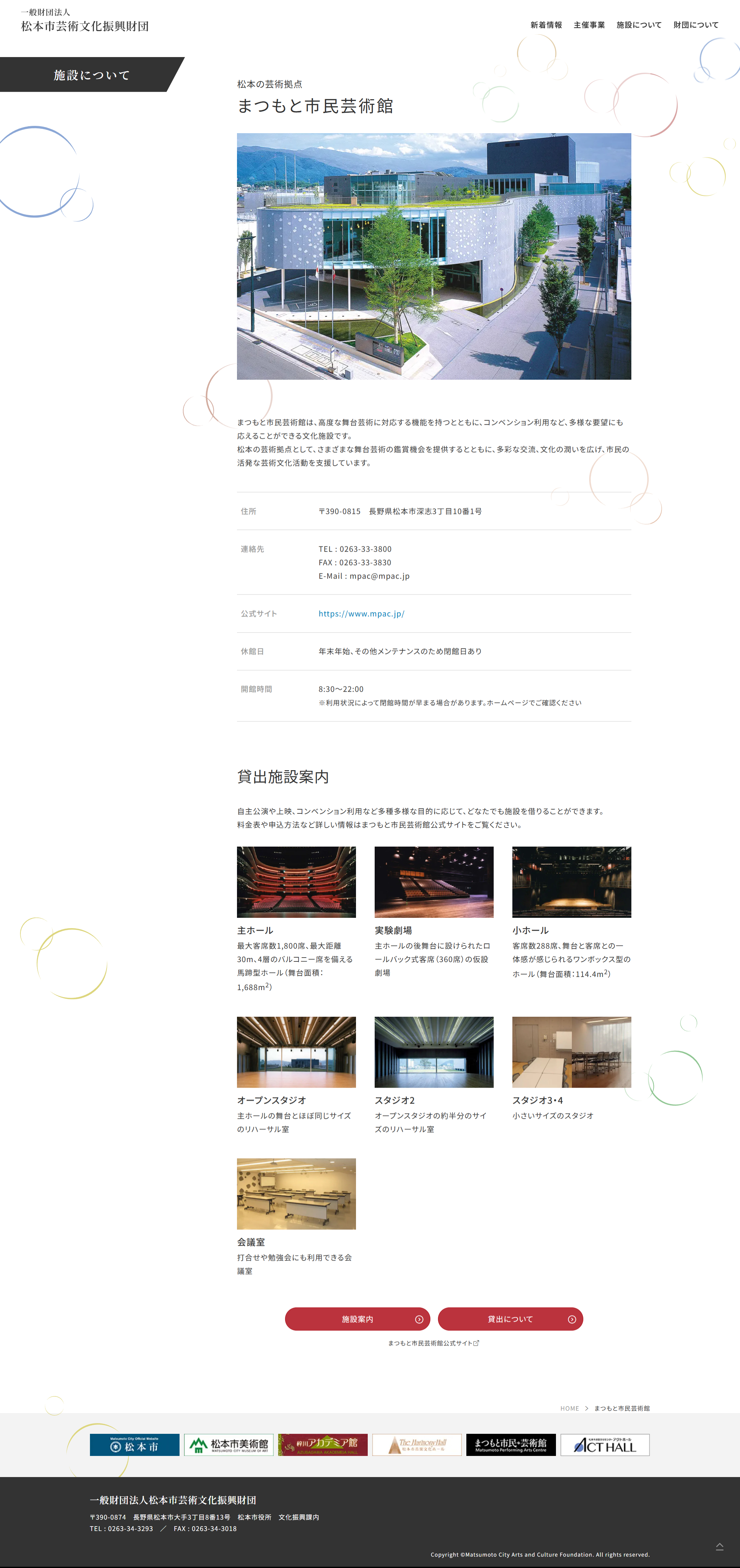 制作実績：一般財団法人松本市芸術文化振興財団