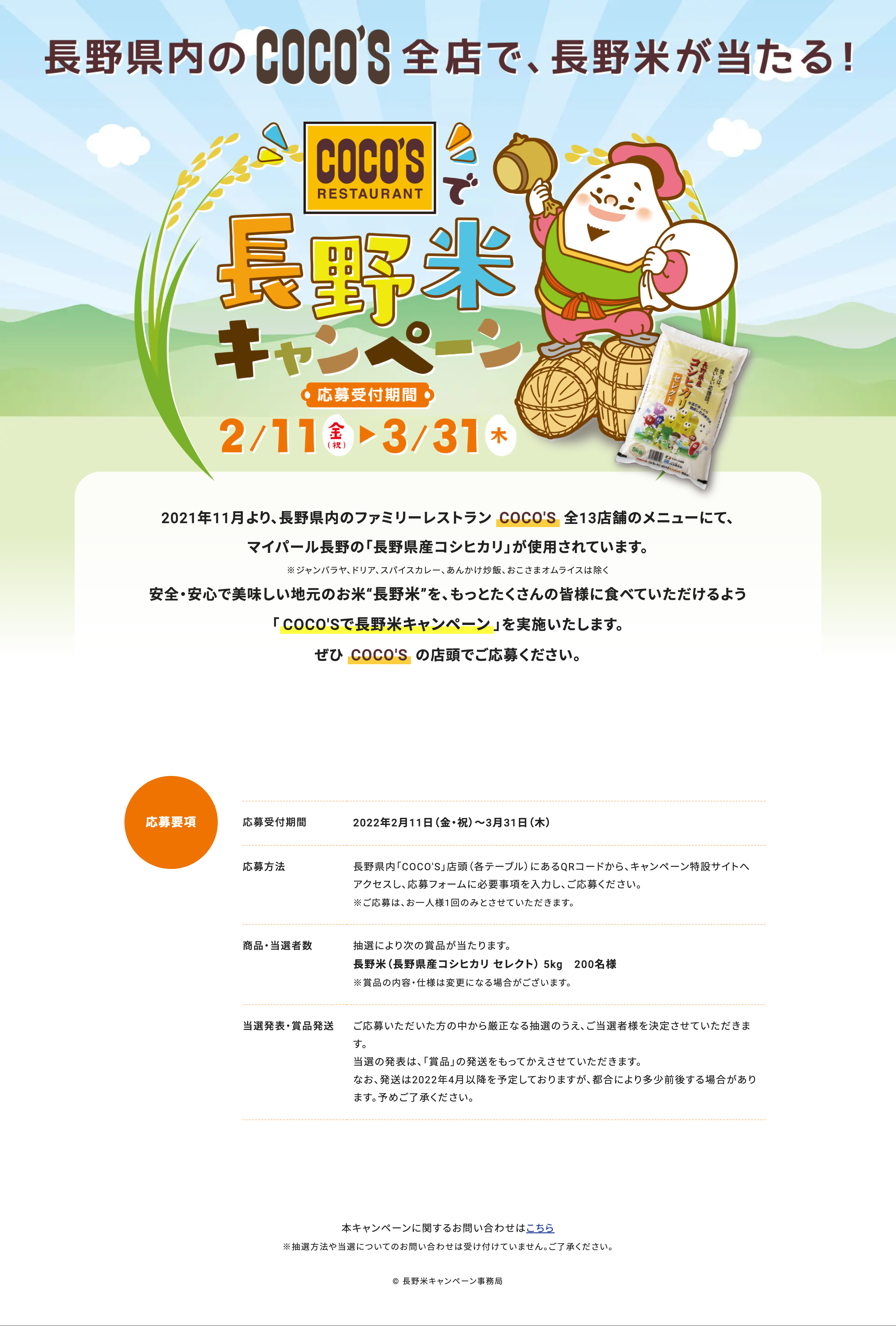 長野米キャンペーン