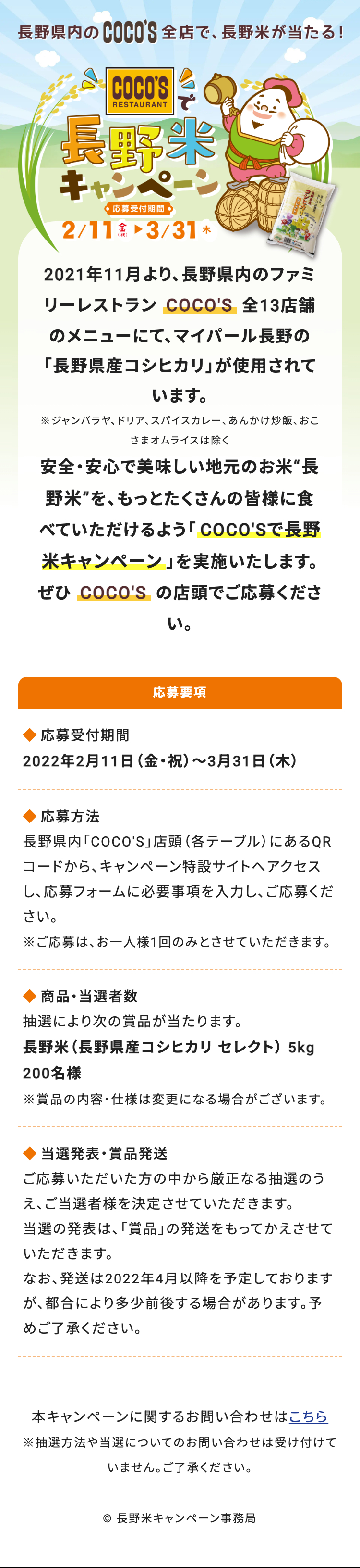 長野米キャンペーン