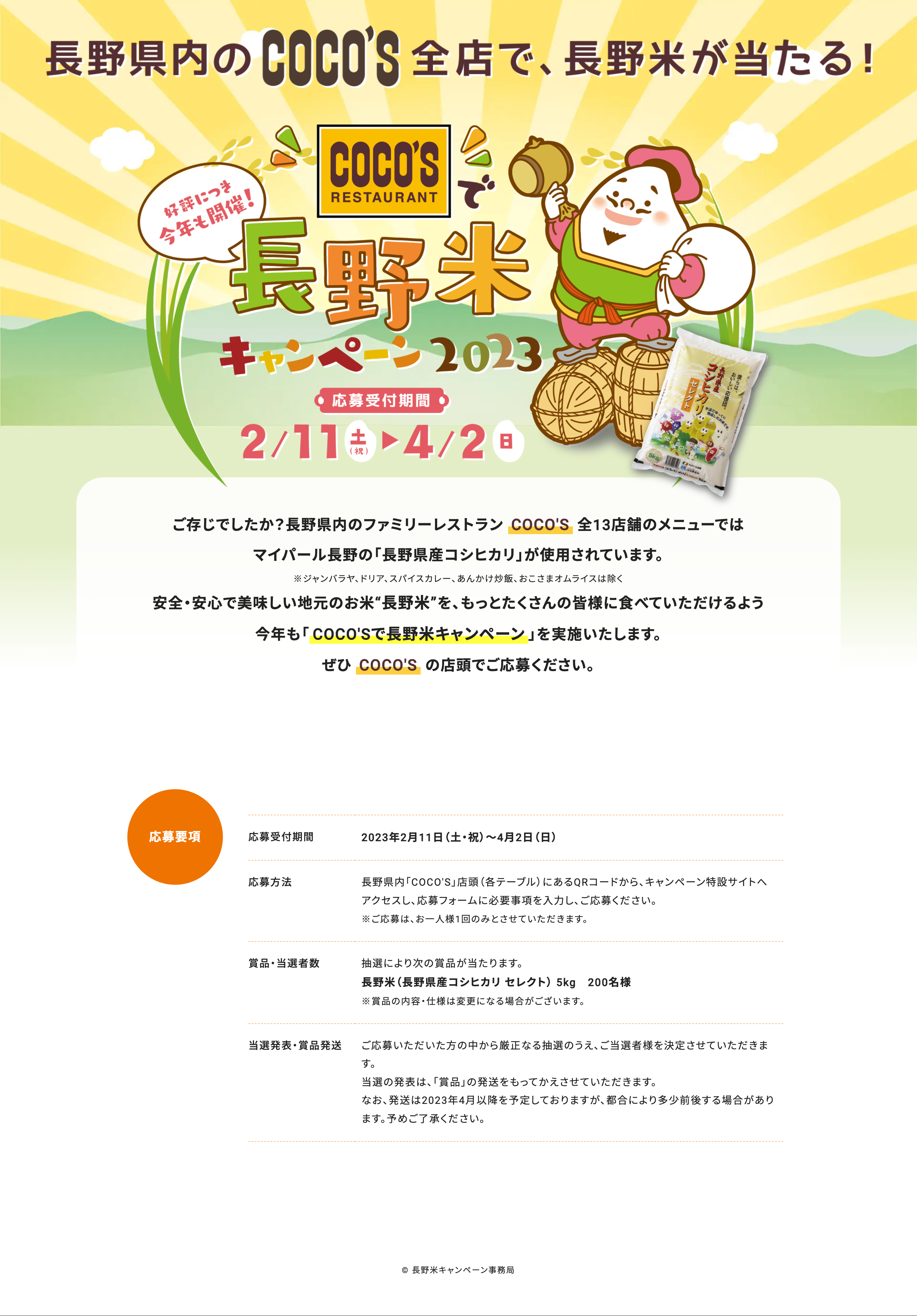 長野米キャンペーン