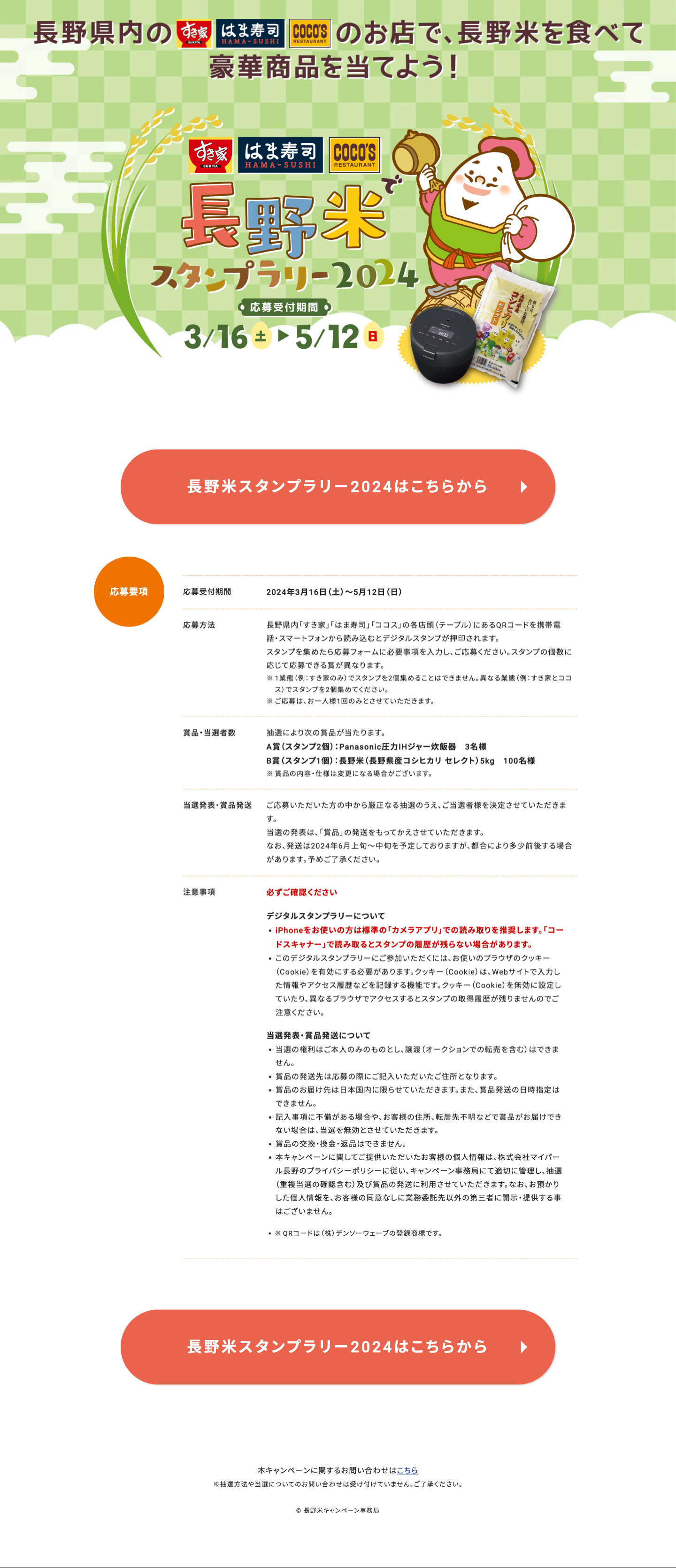 長野米キャンペーン