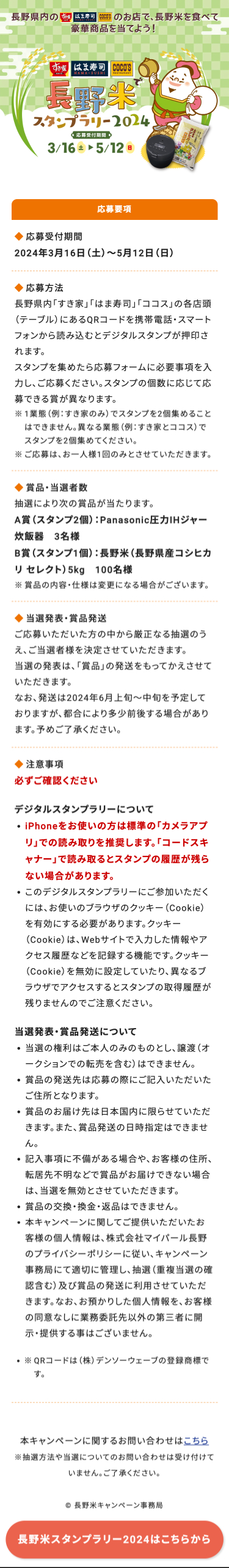 長野米キャンペーン