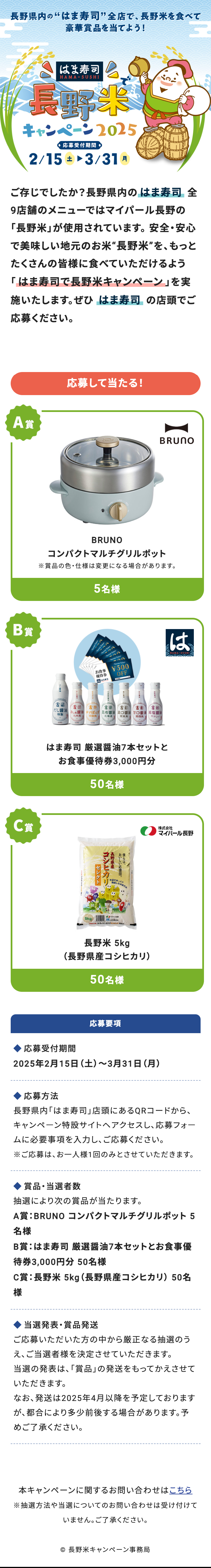 長野米キャンペーン