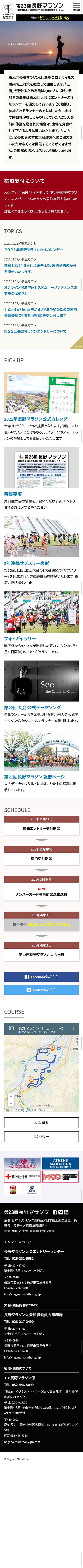 第23回長野マラソン