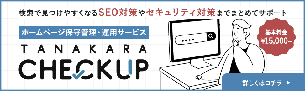 checkupについてはこちら