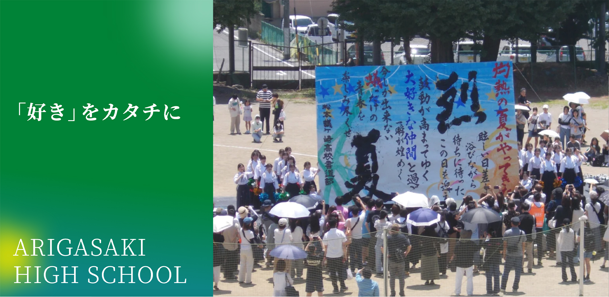 制作実績：蟻ケ崎高校リニューアル