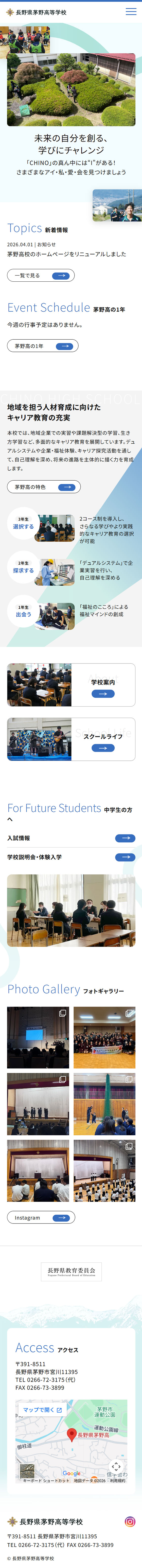 制作実績：茅野高校ホームページリニューアル