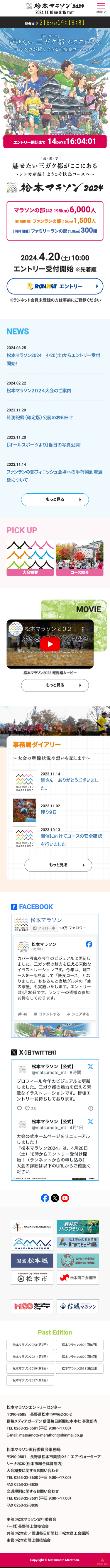 松本マラソン2024