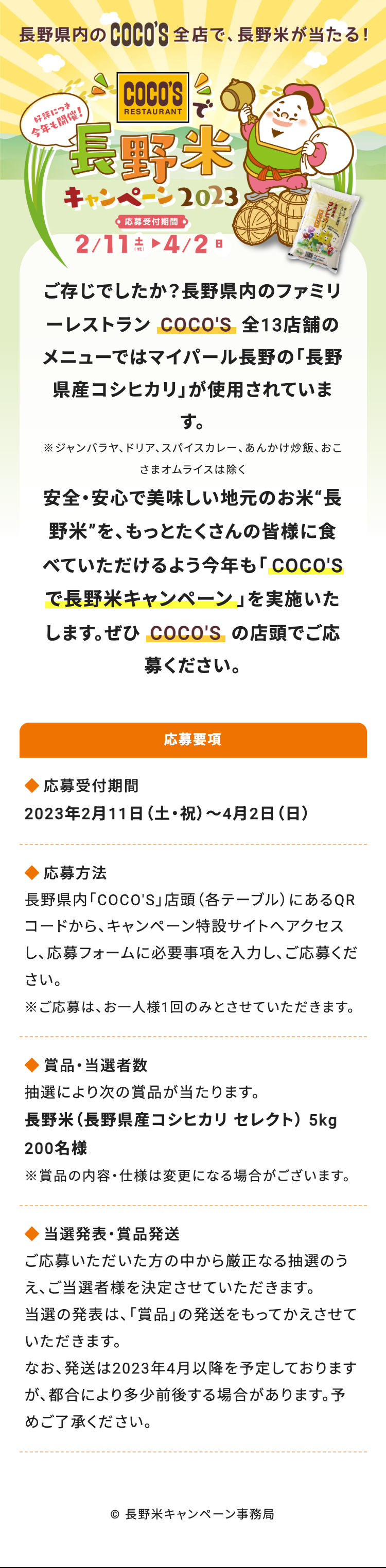 長野米キャンペーン