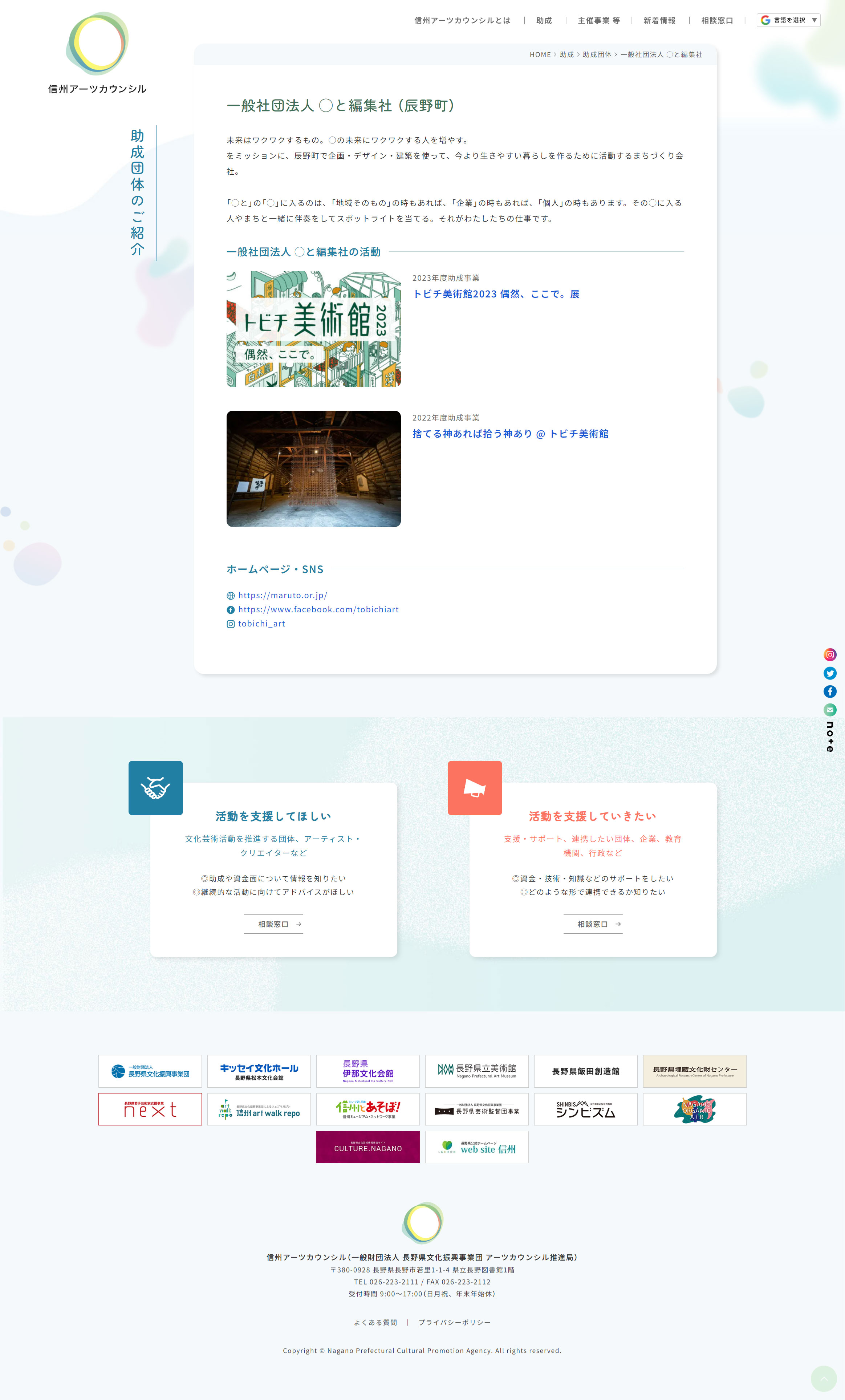 信州アーツカウンシル