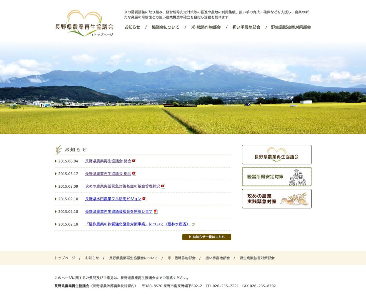 長野県農業再生協議会
