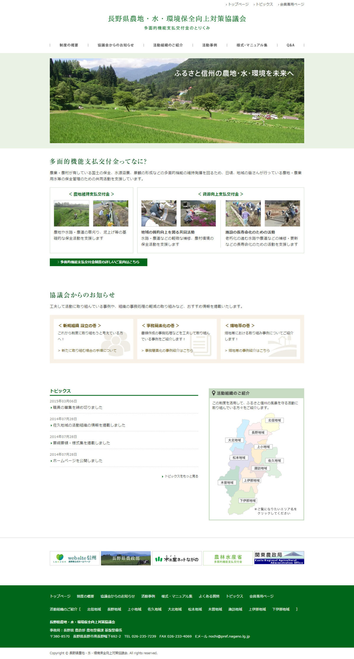 長野県農業農村多面的機能発揮促進協議会
