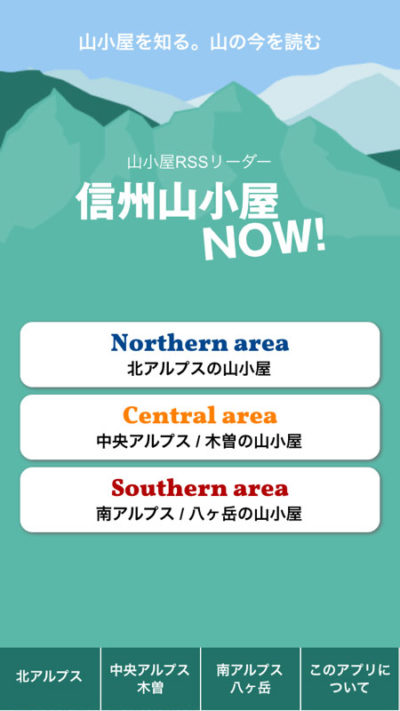 信州山小屋NOW！ ～長野県山小屋 最新情報～