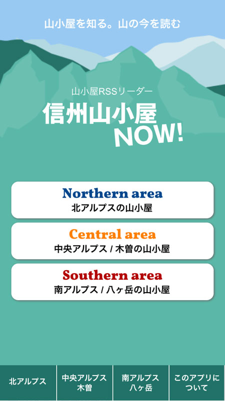 信州山小屋NOW！ ～長野県山小屋 最新情報～