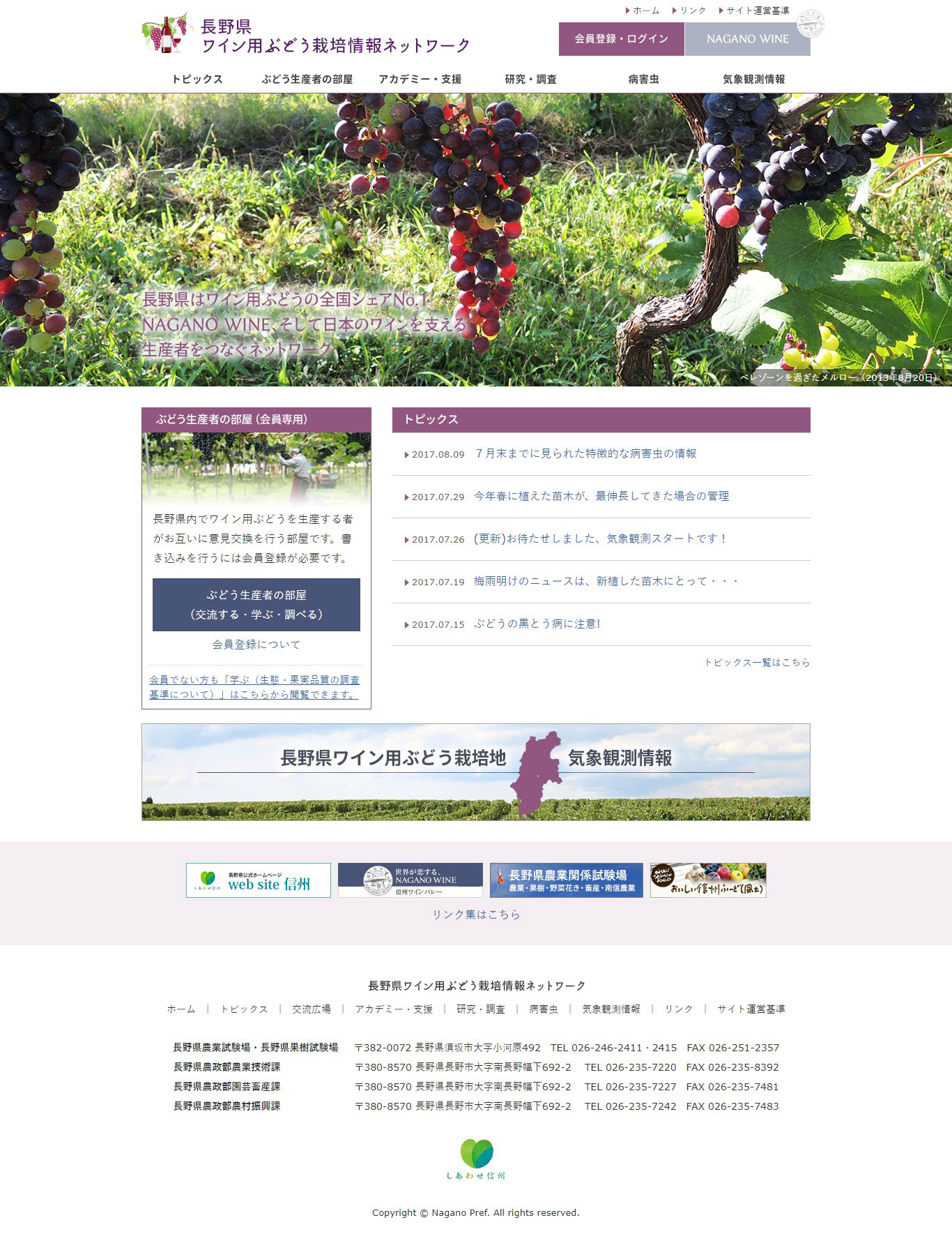 長野県ワイン用ぶどう栽培情報ネットワーク