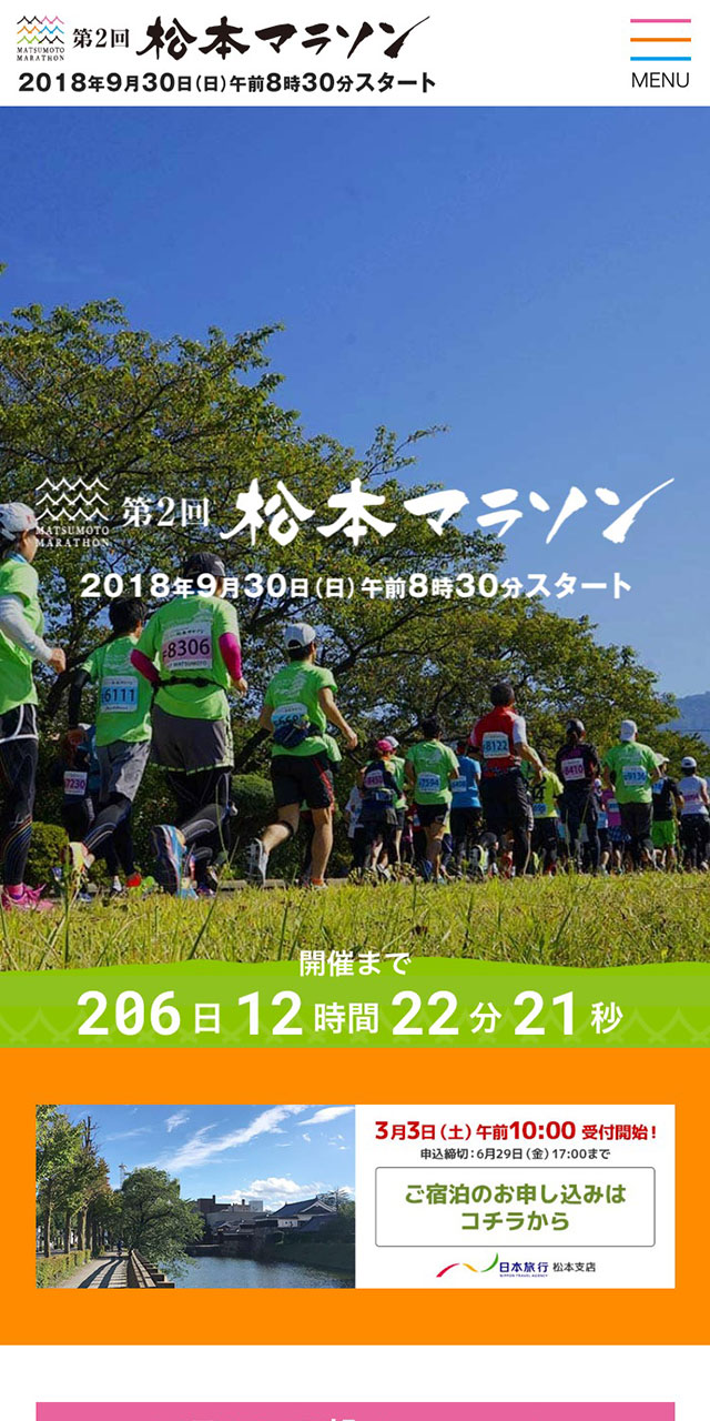 第2回 松本マラソン