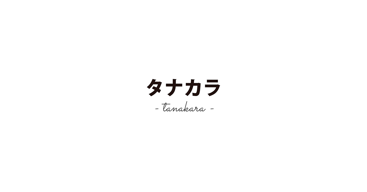株式会社タナカラ公式サイトの画像