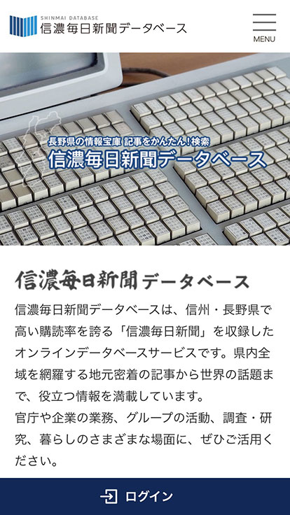 信濃毎日新聞データベース タナカラ のホームページ制作実績
