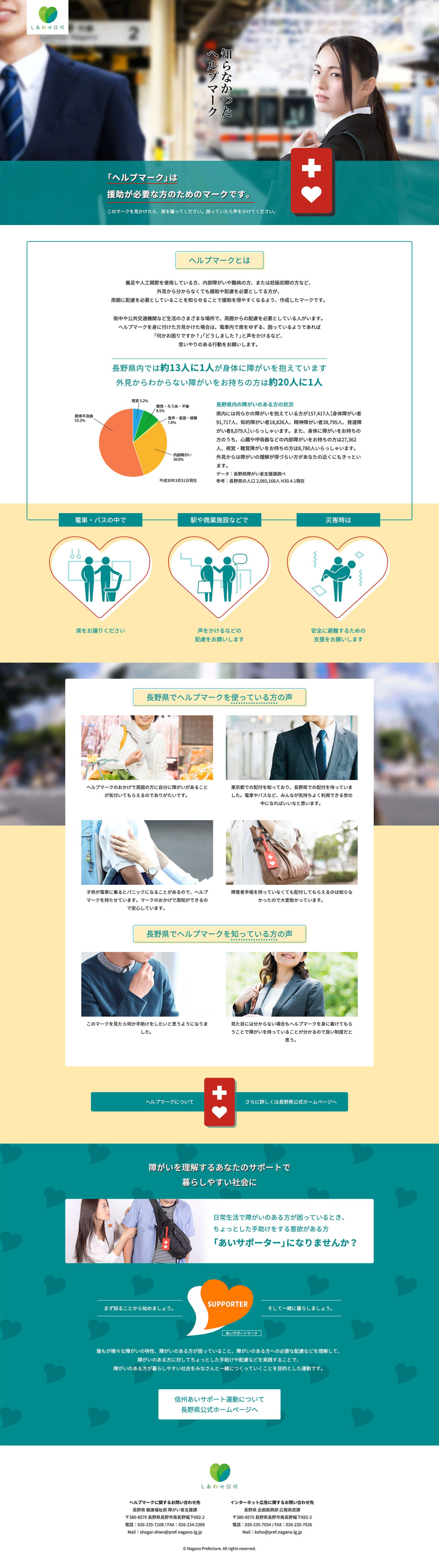 長野県「障がい者に対する県民の理解促進」キャンペーン