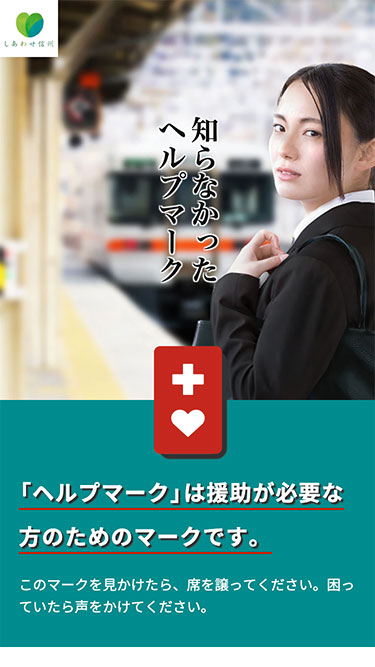 長野県「障がい者に対する県民の理解促進」キャンペーン