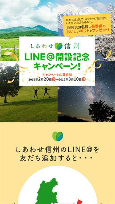 しあわせ信州LINE@開設記念キャンペーン
