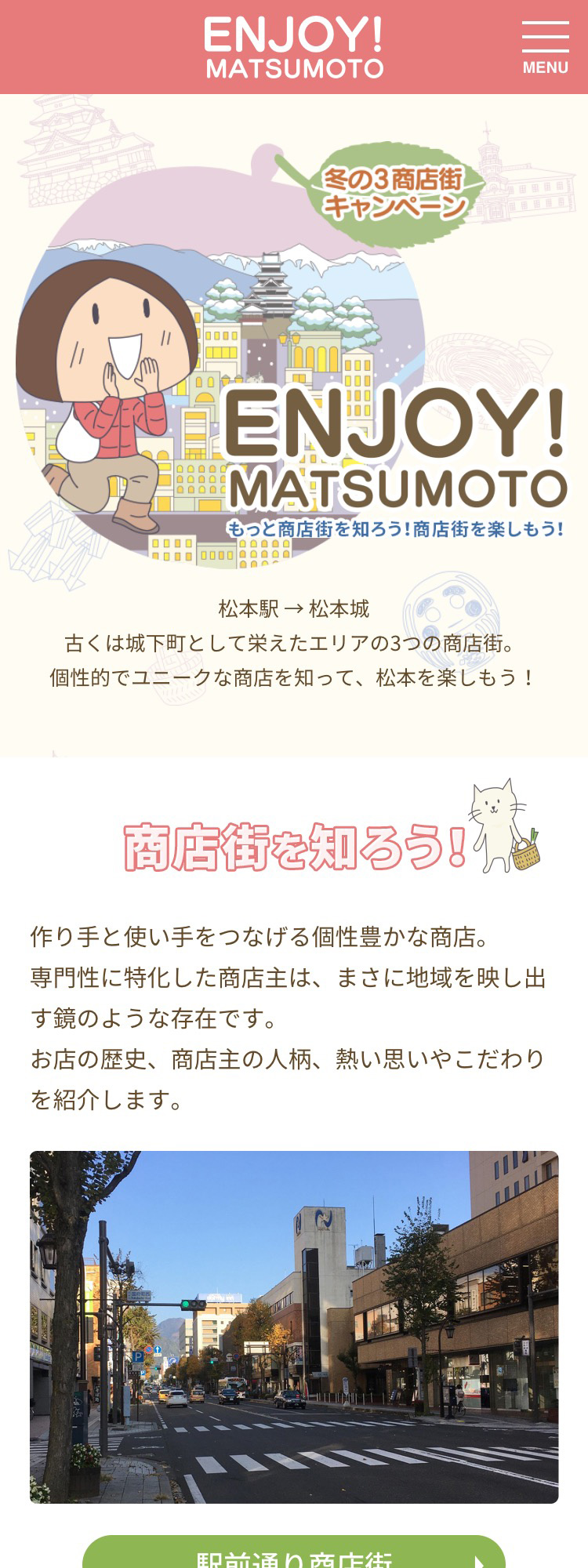 ENJOY！MATSUMOTO 冬の3商店街キャンペーン