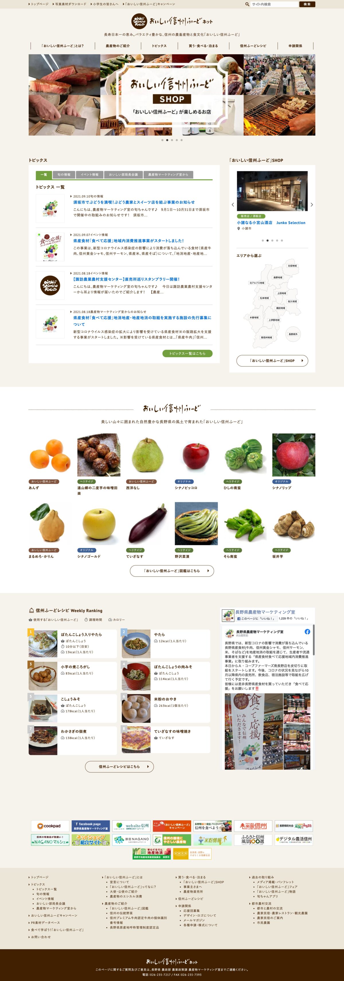 「おいしい信州ふーど」ネット