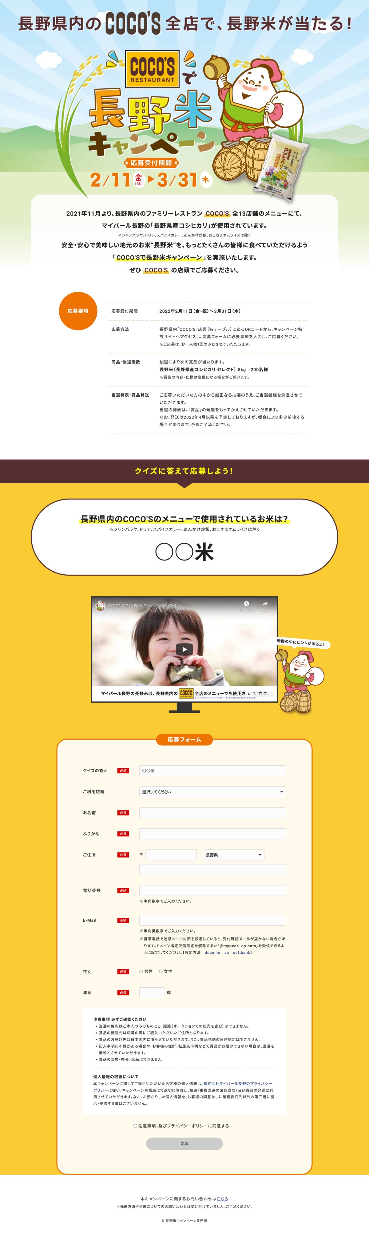 COCO’Sで長野米キャンペーン