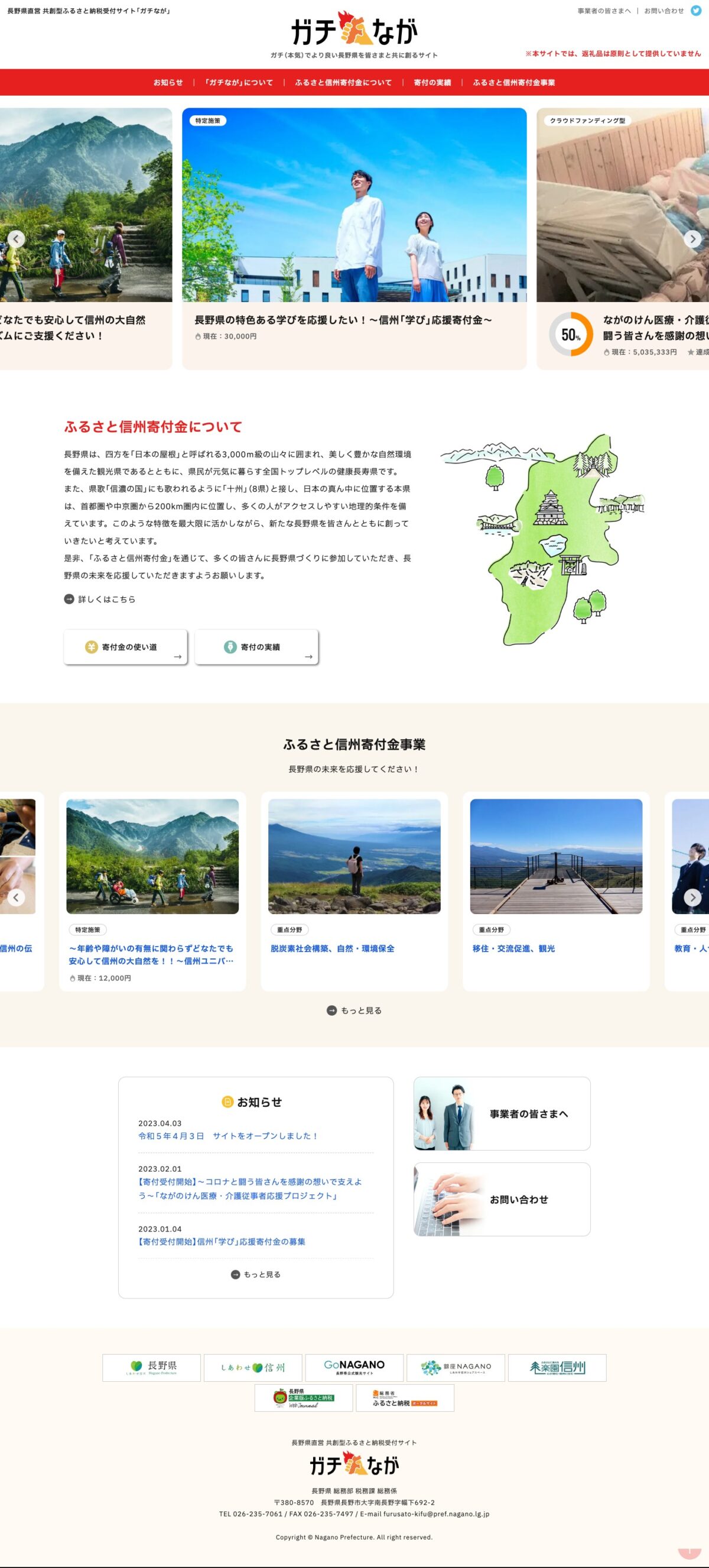 長野県直営共創型ふるさと納税受付サイト ガチなが