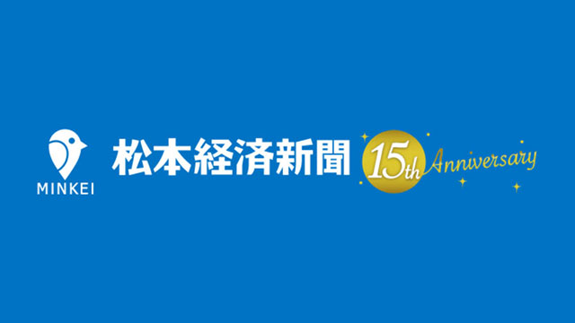 松本経済新聞の15年