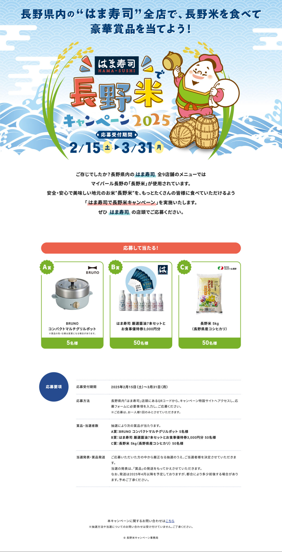 長野米キャンペーン