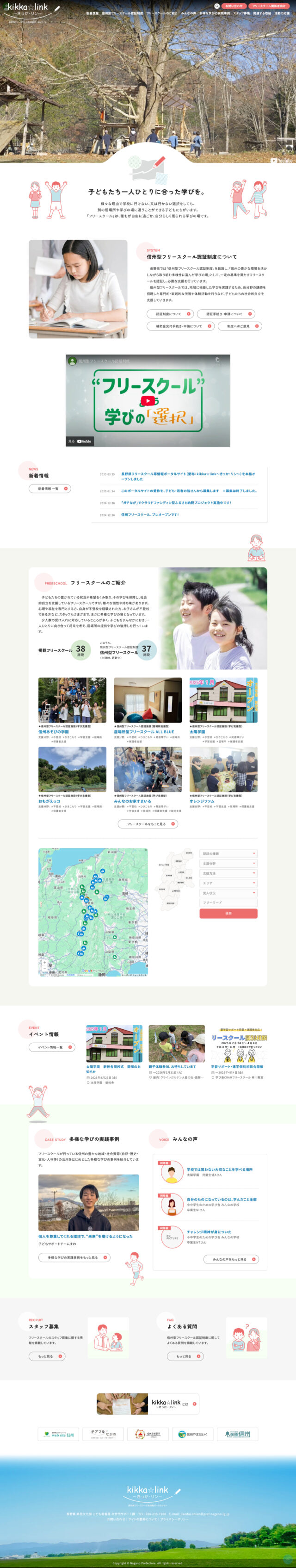 長野県フリースクール等情報ポータルサイト kikka⭐︎link〜きっか・リン〜