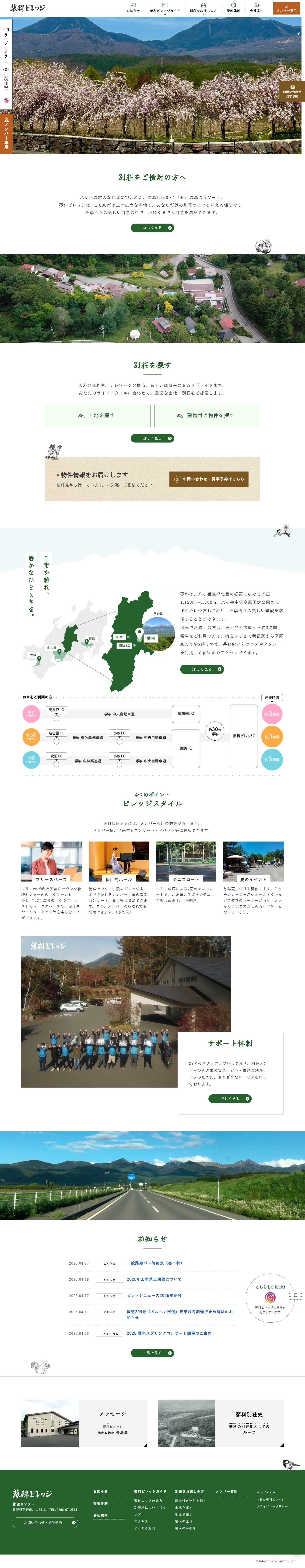 蓼科ビレッジ