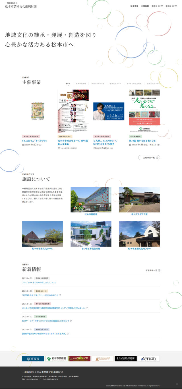 一般財団法人松本市芸術文化振興財団
