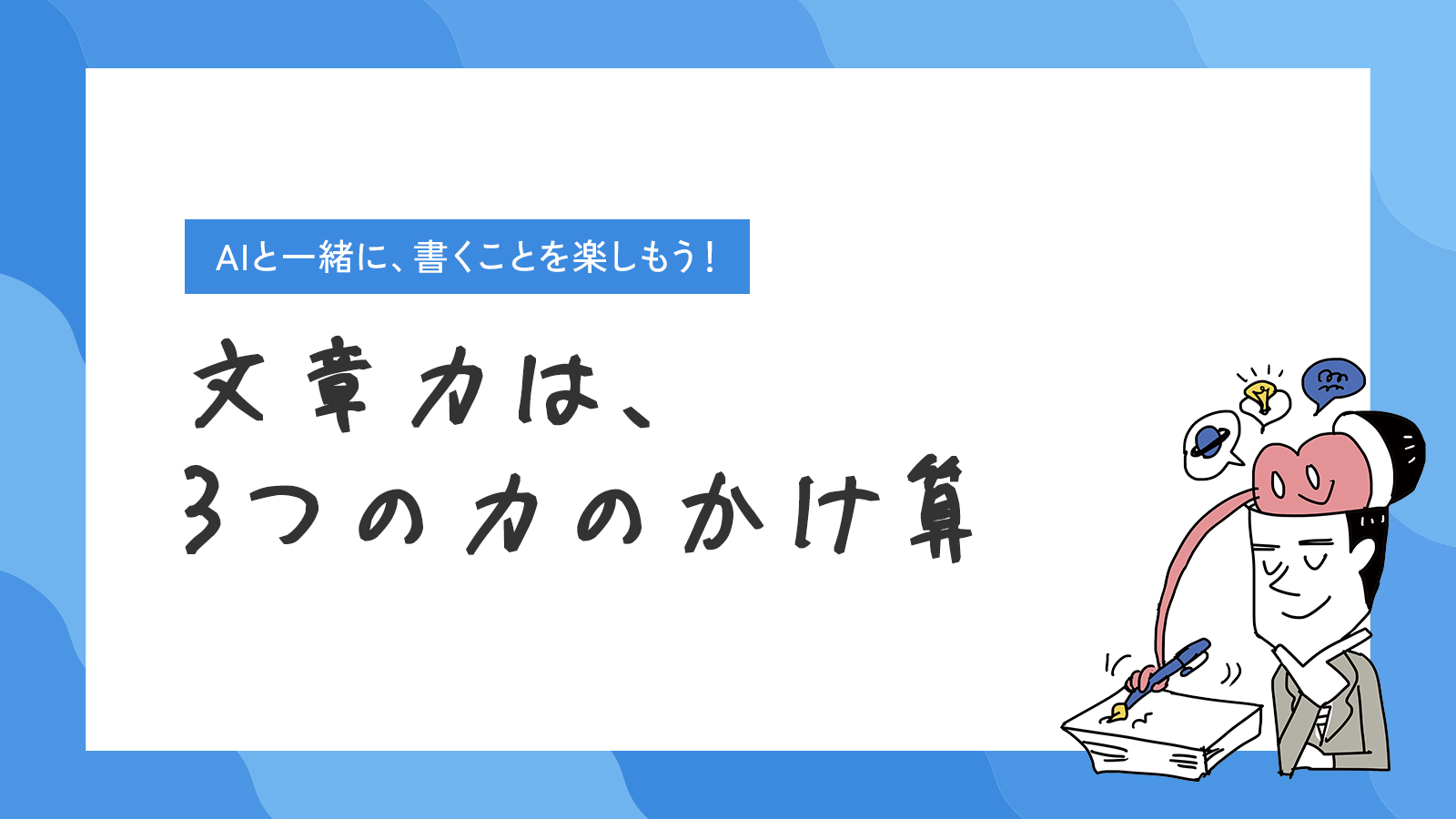 AIと一緒に、書くことを楽しもう！文章力は3つの力のかけ算