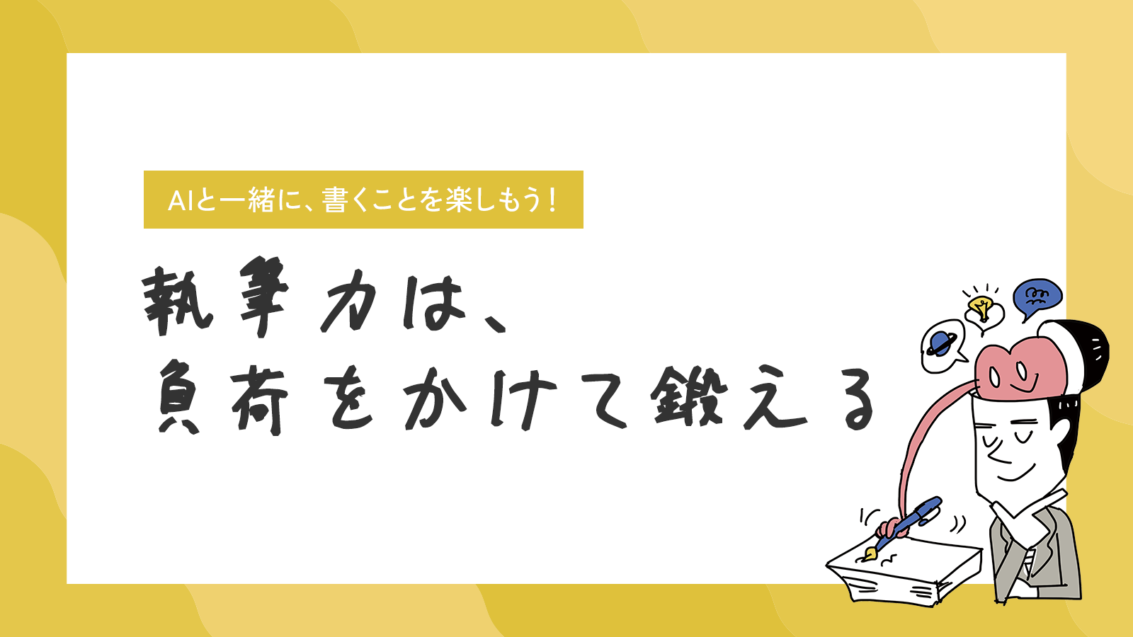 AIと一緒に、書くことを楽しもう！執筆力は負荷をかけて鍛える