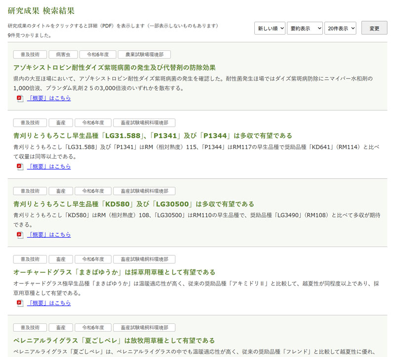 長野県農業関係試験場ウェブサイト 検索結果ページ