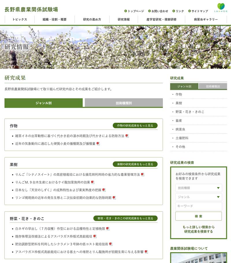 長野県農業関係試験場ウェブサイト ジャンル別ページ