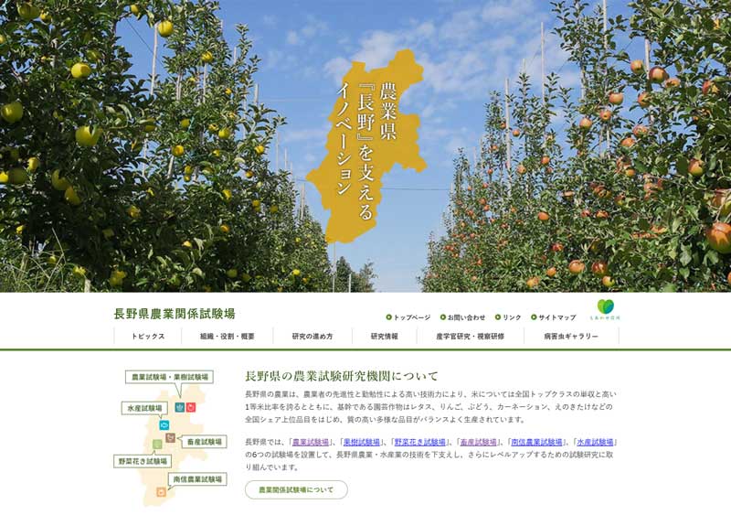 長野県農業関係試験場ウェブサイト