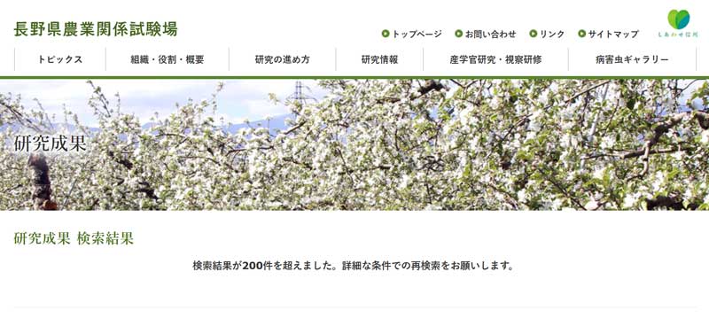 長野県農業関係試験場ウェブサイト メッセージ画面