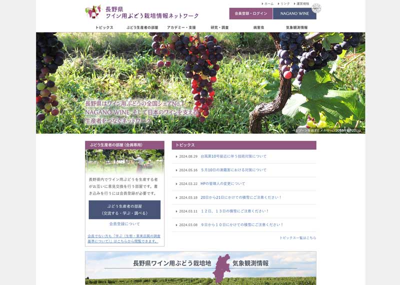 長野県ワイン用ぶどう栽培情報ネットワーク