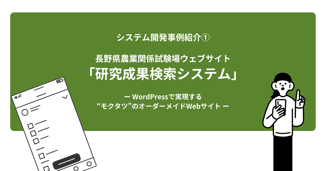 システム開発事例紹介①　長野県農業関係試験場ウェブサイトの「研究成果検索システム」