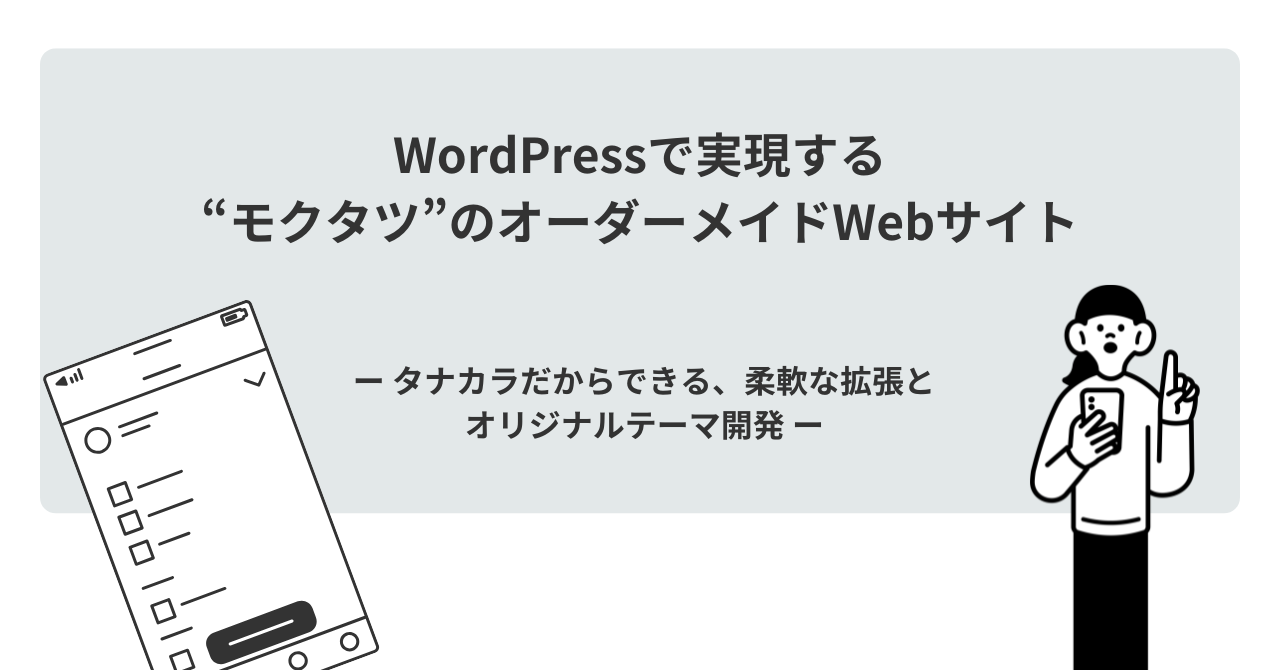 WordPressで実現する“モクタツ”のオーダーメイドWebサイト