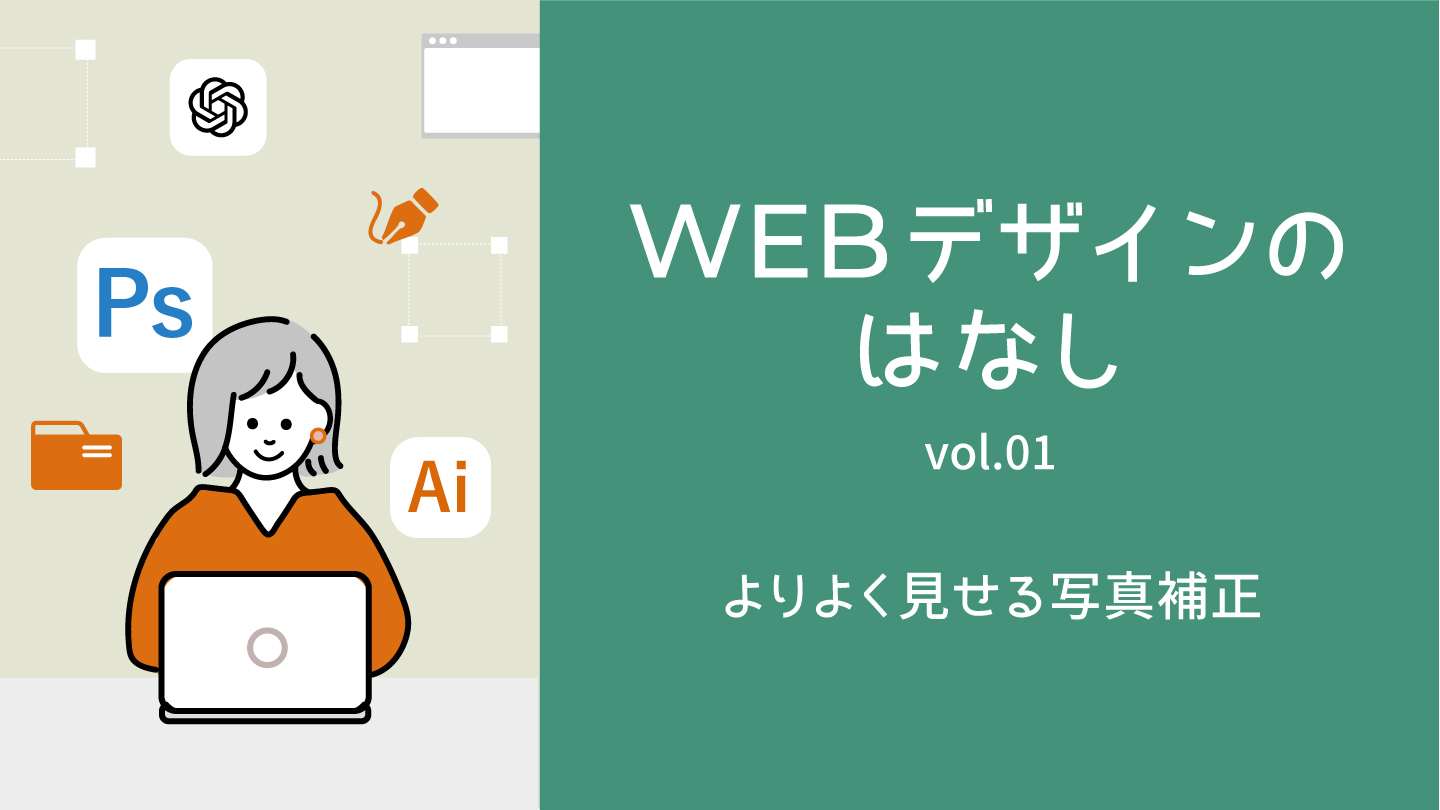 WEBデザインのはなし