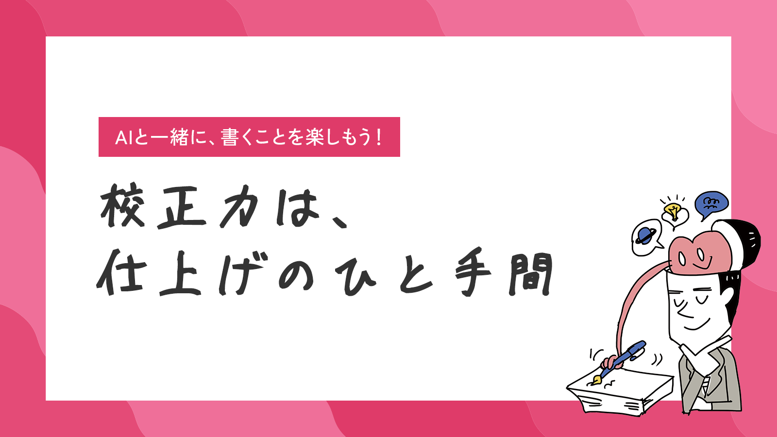 AIと一緒に、書くことを楽しもう！校正力は、仕上げのひと手間