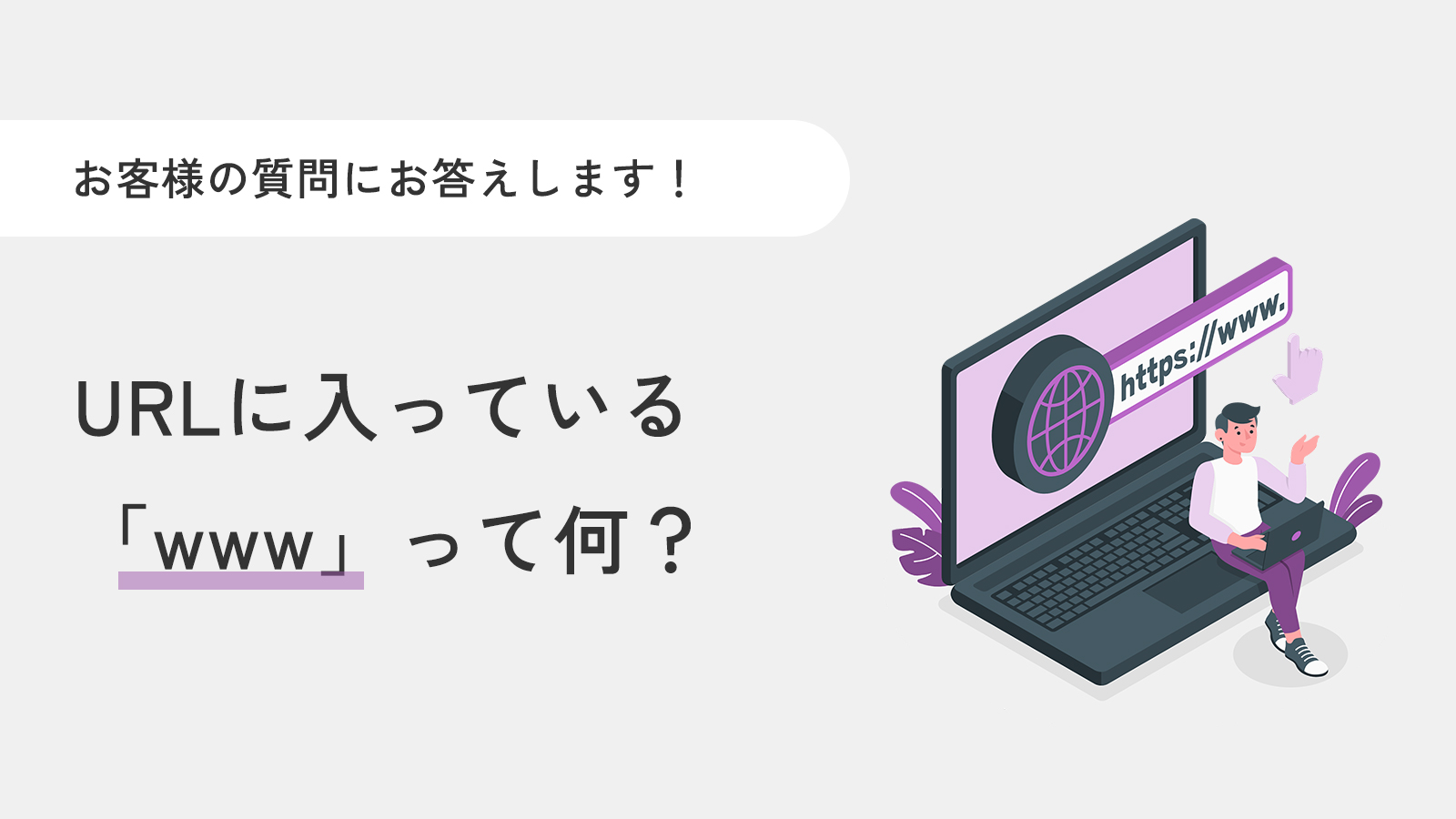 URLに入っている「www」て何?