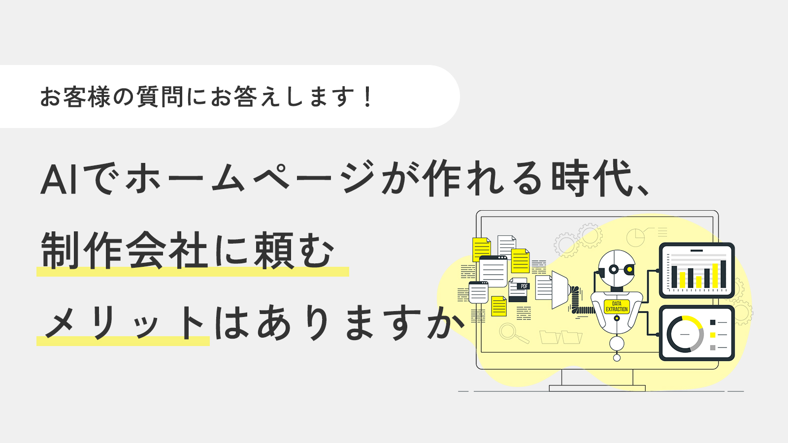 AIでホームページは作れる時代、制作会社に頼むメリットはありますか
