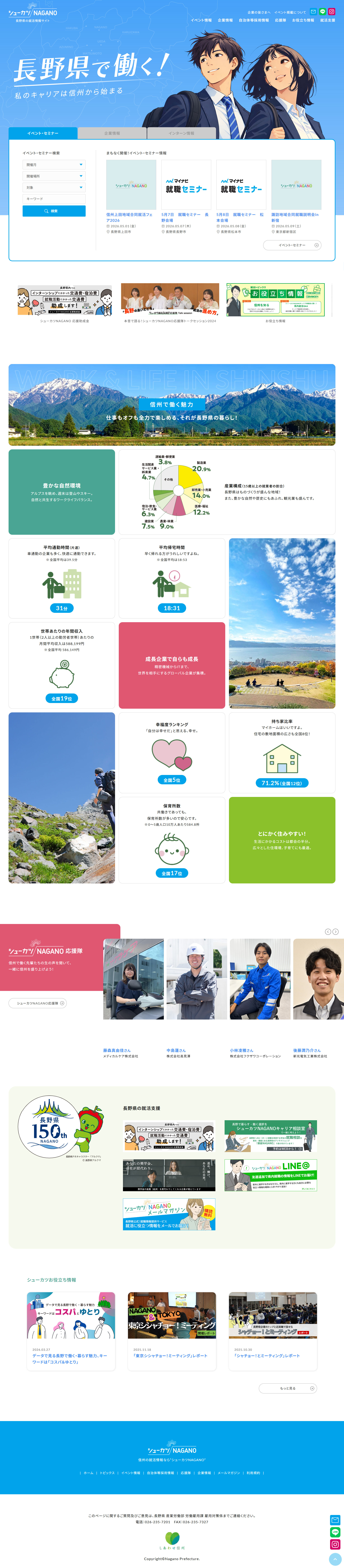 シューカツNAGANO