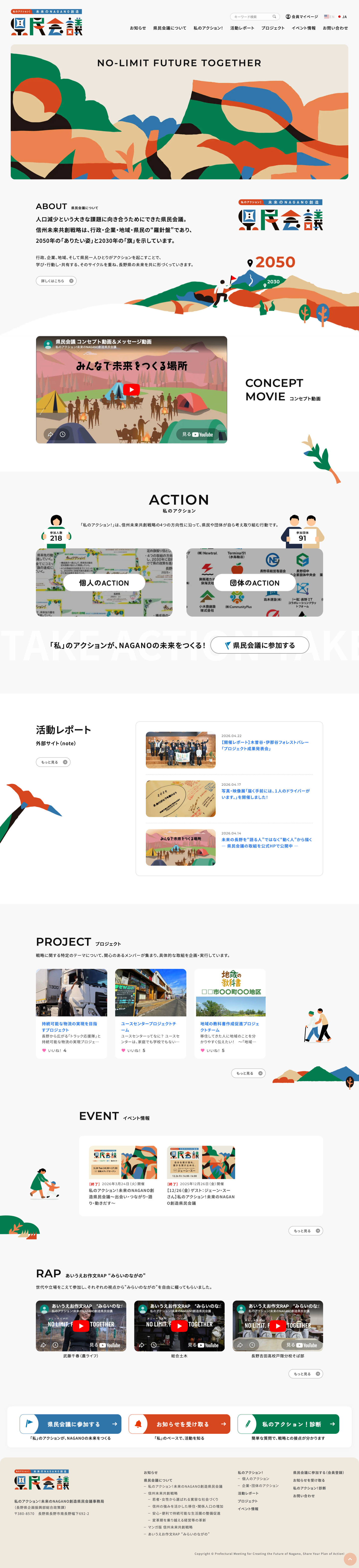 私のアクション！未来のNAGANO創造県民会議